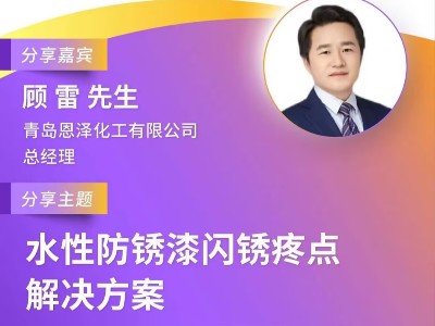 恩澤化工受邀參加第十屆綠色工業涂料創新技術應用大會，攜手業界共謀環保未來