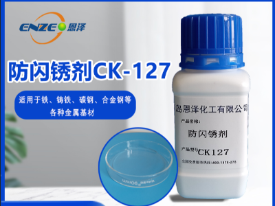 防閃銹劑 CK127-不含亞硝酸鹽、添加量少