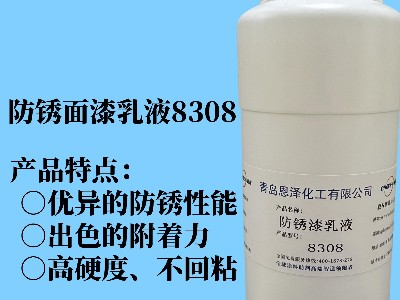 防銹面漆乳液8308 具有優異的快干性能、初期耐水性及抗回粘性，對金屬基材的附著力好，漆膜致密性高，耐鹽霧性能優異，與常規防銹助劑、防銹顏料相容性好