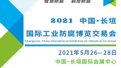 恩澤化工誠邀您共同參加國際工業(yè)防腐博覽交易會(huì)